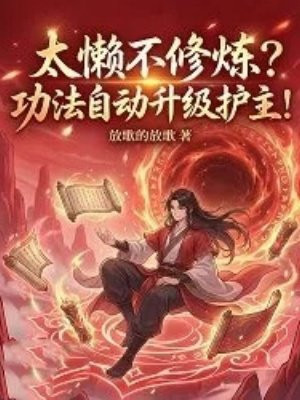 太懒不修炼？功法自动升级护主！