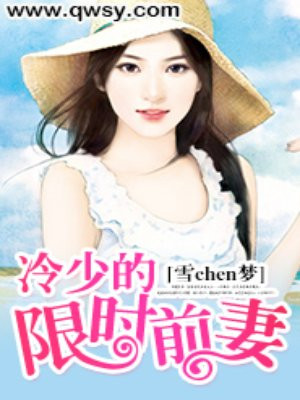 冷少的限时前妻