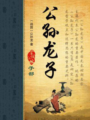 公孙龙子