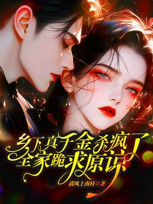 乡下真千金杀疯了,全家跪求原谅