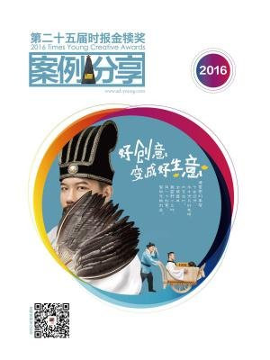 第二十五届时报金犊奖案例分享（2016）