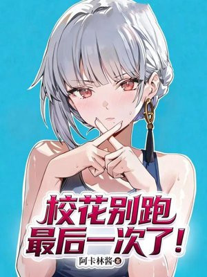 校花别跑！最后一次了！