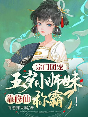 宗门团宠:五岁小师妹靠修仙称霸啦!