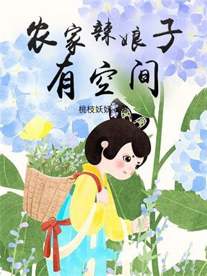 农家辣娘子有空间