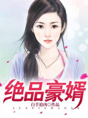 绝品豪婿