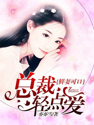 新妻可口：总裁爱不够