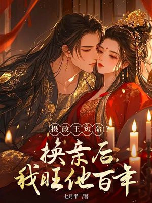 摄政王短命?换亲后,我旺他百年