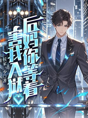 害我入狱,后妈你等着