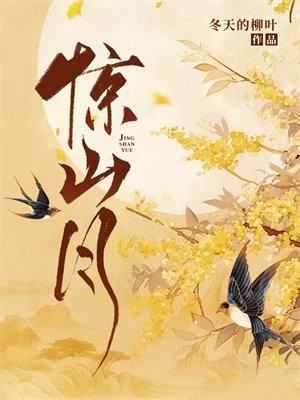 惊山月