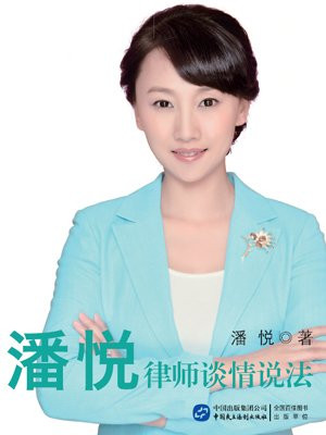 潘悦律师谈情说法