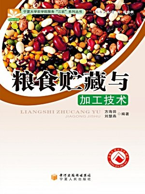 粮食贮藏与加工技术