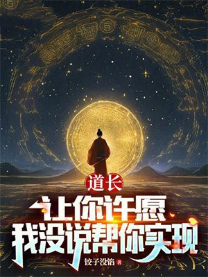 道长:让你许愿,我没说帮你实现