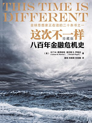 这次不一样：八百年金融危机史(珍藏版)