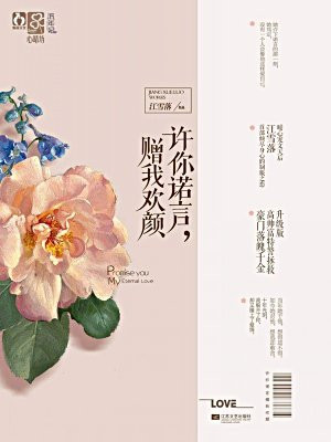 许你诺言,赠我欢颜