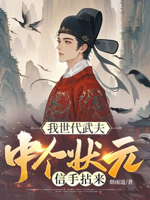 我世代武夫：中个状元信手拈来