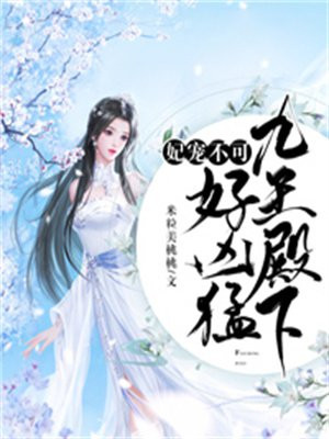 妃宠不可,九王殿下好凶猛