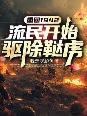 重回1942，流民开始驱除鞑虏
