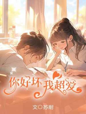你好坏，我超爱
