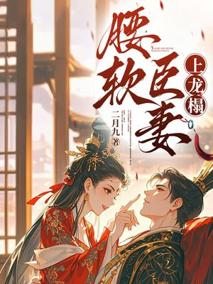 腰软臣妻上龙榻