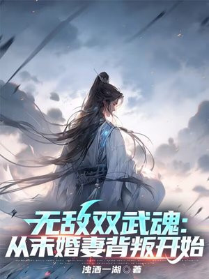无敌双武魂:从未婚妻背叛开始