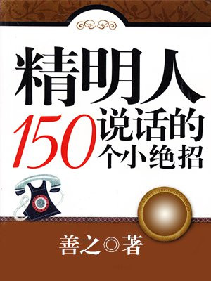 精明人说话的150个小绝招