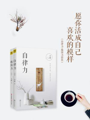 愿你活成自己喜欢的模样(自律力+极简力套装)