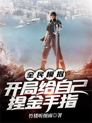 全民模拟,开局给自己捏金手指