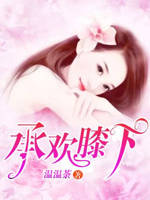 承欢膝下
