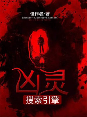 凶灵搜索引擎
