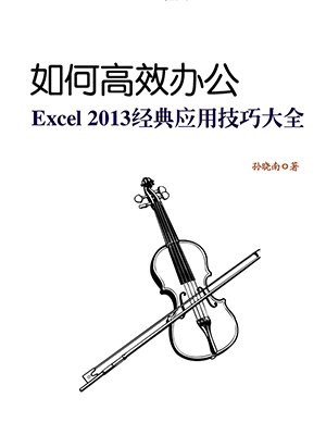 如何高效办公：Excel 2013经典应用技巧大全