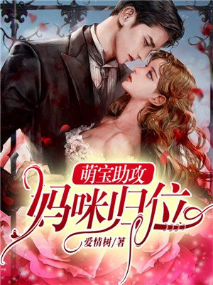 萌宝助攻妈咪归位