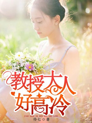 教授大人好高冷