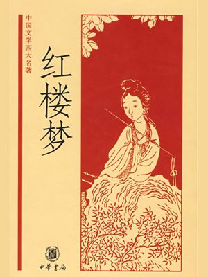 红楼梦--中国文学四大名著