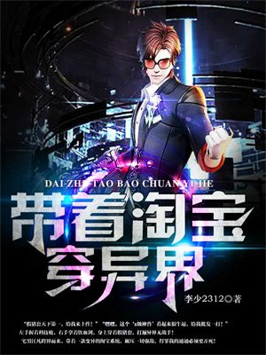 带着淘宝穿异界