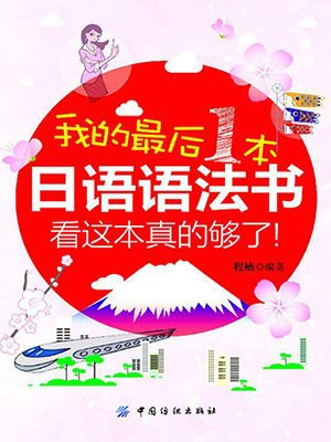 我的最后一本日语语法书，看这本真的够了