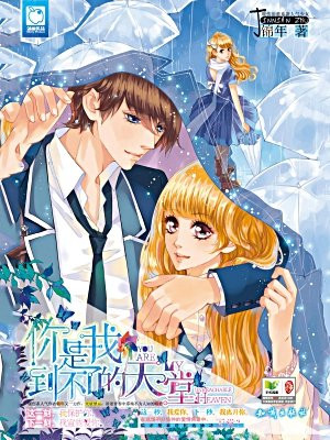 你是我到不了的天堂