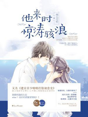 他来时惊涛骇浪