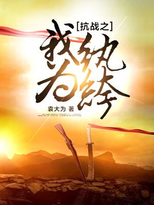 抗战之纨绔大少爷