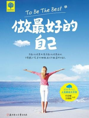 做最好的自己