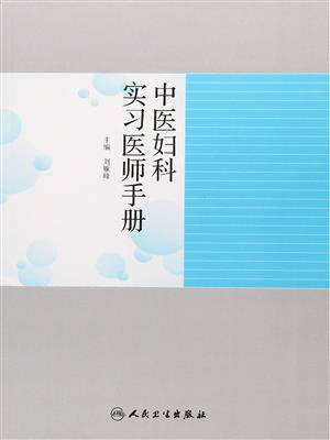 中医妇科实习医师手册