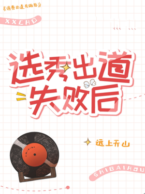 选秀出道失败后