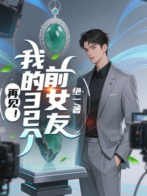 再见!我的32个前女友