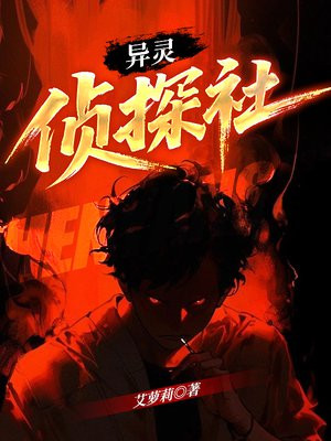 异灵侦探社