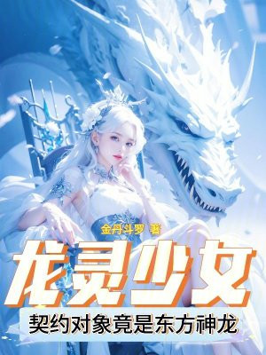 龙灵少女:契约对象竟是东方神龙