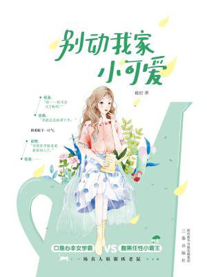 别动我家小可爱