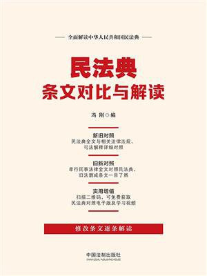 民法典条文对比与解读