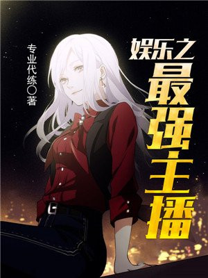 娱乐之最强主播