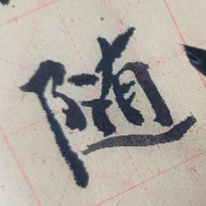 四十三