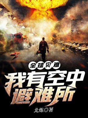全球灾难:我有空中避难所