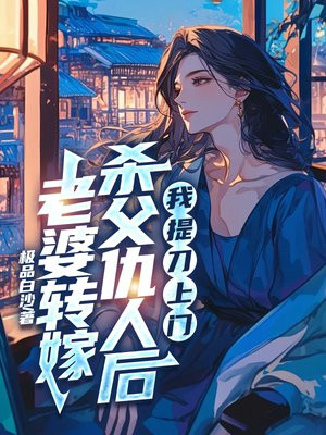 老婆改嫁杀父仇人后,我提刀上门